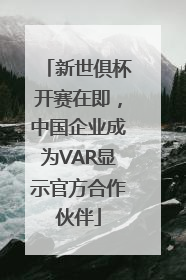 新世俱杯开赛在即，中国企业成为VAR显示官方合作伙伴