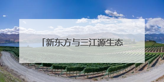 新东方与三江源生态保护基金会达成战略合作，共绘生态保护与教育公益新蓝图