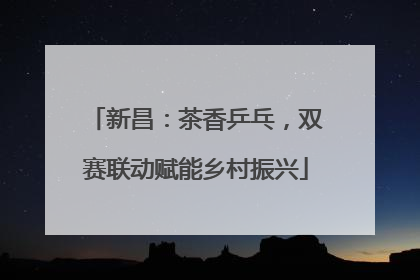 新昌：茶香乒乓，双赛联动赋能乡村振兴