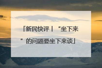 新民快评丨“坐下来”的问题要坐下来谈