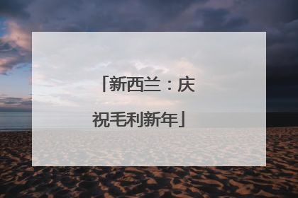 新西兰：庆祝毛利新年