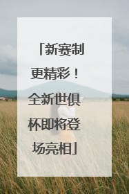 新赛制更精彩！全新世俱杯即将登场亮相