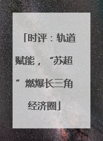 时评：轨道赋能，“苏超”燃爆长三角经济圈