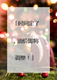 时间定了，油价即将调整！