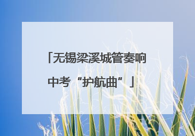 无锡梁溪城管奏响中考“护航曲”