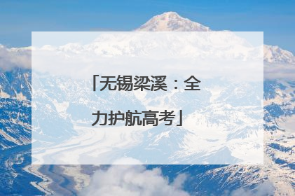 无锡梁溪：全力护航高考