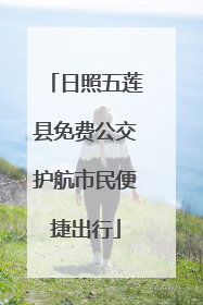 日照五莲县免费公交护航市民便捷出行