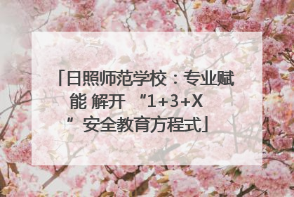 日照师范学校：专业赋能 解开 “1+3+X”安全教育方程式