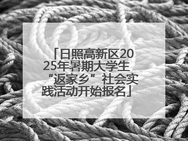 日照高新区2025年暑期大学生“返家乡”社会实践活动开始报名