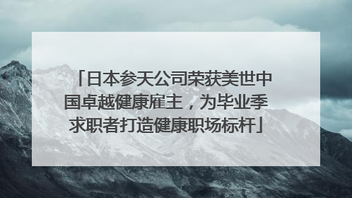 日本参天公司荣获美世中国卓越健康雇主，为毕业季求职者打造健康职场标杆