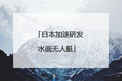 日本加速研发水面无人艇