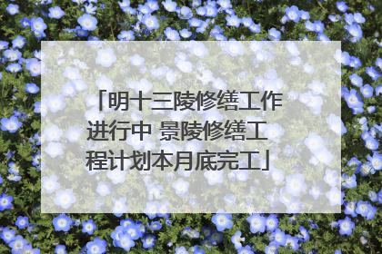 明十三陵修缮工作进行中 景陵修缮工程计划本月底完工