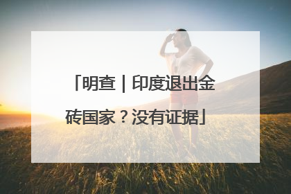 明查｜印度退出金砖国家？没有证据