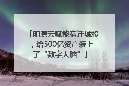 明源云赋能宿迁城投，给500亿资产装上了“数字大脑”
