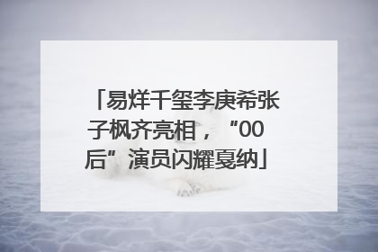 易烊千玺李庚希张子枫齐亮相，“00后”演员闪耀戛纳