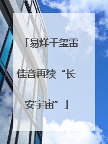 易烊千玺雷佳音再续“长安宇宙”