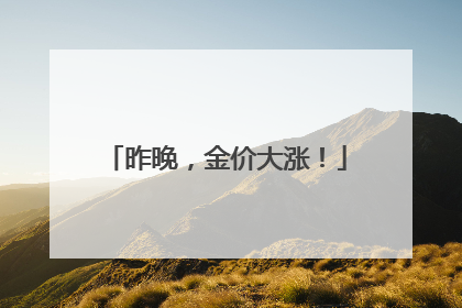 昨晚，金价大涨！