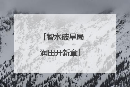 智水破旱局 润田开新章