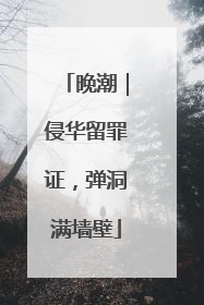 晚潮｜侵华留罪证，弹洞满墙壁