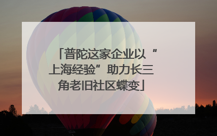 普陀这家企业以“上海经验”助力长三角老旧社区蝶变