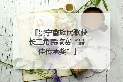 景宁畲族民歌获长三角民歌赛“最佳传承奖”