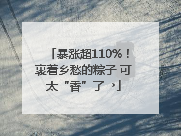 暴涨超110%！裹着乡愁的粽子 可太“香”了→