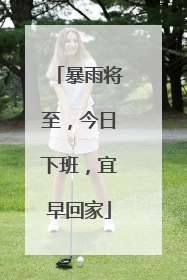 暴雨将至，今日下班，宜早回家