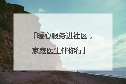 暖心服务进社区，家庭医生伴你行