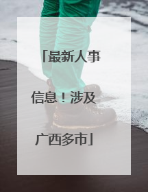 最新人事信息！涉及广西多市