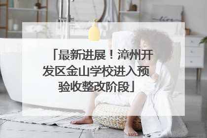 最新进展！漳州开发区金山学校进入预验收整改阶段