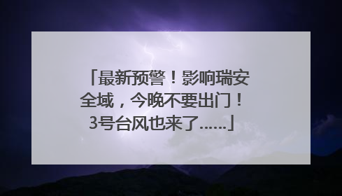 最新预警！影响瑞安全域，今晚不要出门！3号台风也来了……