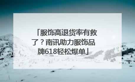 服饰高退货率有救了？南讯助力服饰品牌618轻松爆单