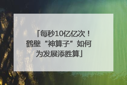 每秒10亿亿次！鹤壁“神算子”如何为发展添胜算
