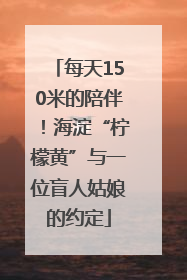 每天150米的陪伴！海淀“柠檬黄”与一位盲人姑娘的约定