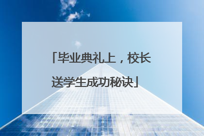 毕业典礼上，校长送学生成功秘诀