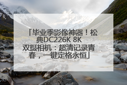 毕业季影像神器！松典DC226K 8K双摄相机：超清记录青春，一键定格永恒