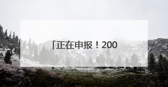 正在申报！2000元奖励金，退役军人凭“证”领取！