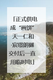正式供电成“画饼” 天一仁和·宸璟朗樾交付后一直用临时电
