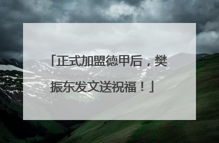 正式加盟德甲后，樊振东发文送祝福！