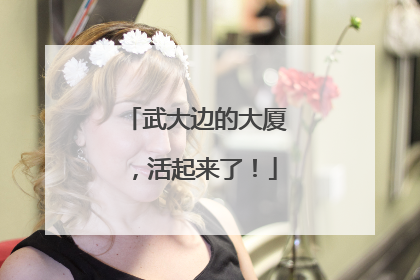 武大边的大厦，活起来了！