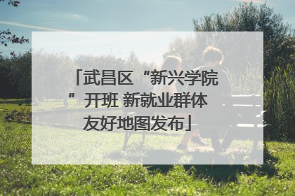 武昌区“新兴学院”开班 新就业群体友好地图发布