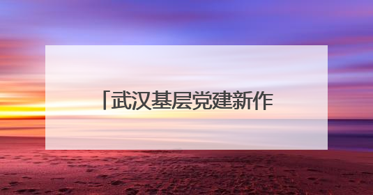 武汉基层党建新作为｜从流入到融入，从“过客”到“先锋” 武汉为流动党员筑起温暖之家