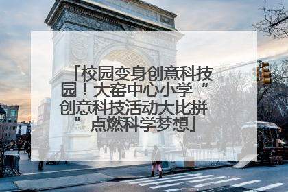 校园变身创意科技园！大窑中心小学“创意科技活动大比拼”点燃科学梦想