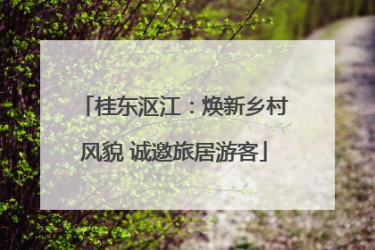 桂东沤江：焕新乡村风貌 诚邀旅居游客