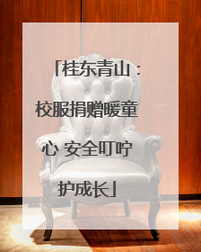 桂东青山：校服捐赠暖童心 安全叮咛护成长