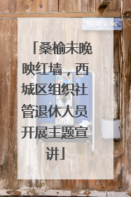 桑榆未晚映红墙，西城区组织社管退休人员开展主题宣讲