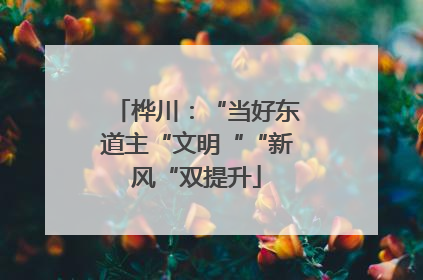 桦川：“当好东道主“文明““新风“双提升