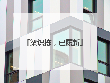 梁识栋，已履新