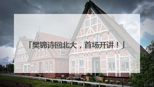 樊锦诗回北大，首场开讲！