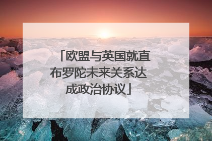 欧盟与英国就直布罗陀未来关系达成政治协议